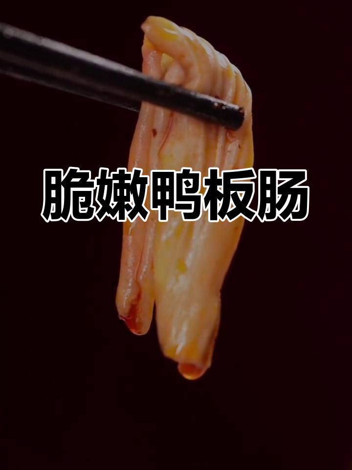 鸭板肠,清脆口感与丰富蛋白质