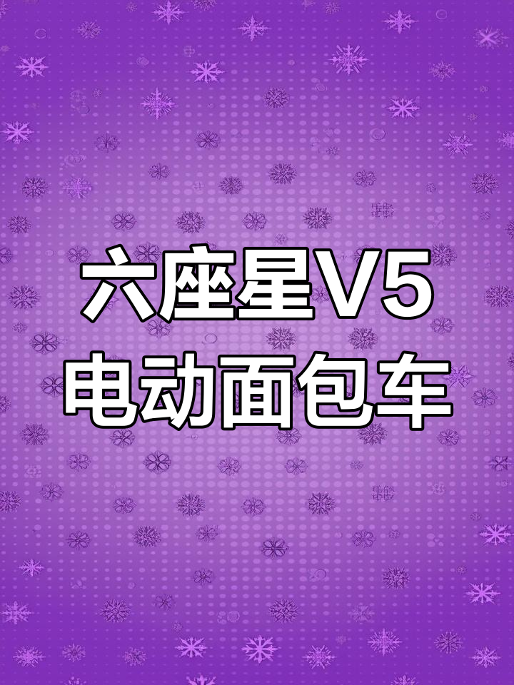 昆明长安跨越新能源运营中心:星V5六座1.5L,助力绿色出行