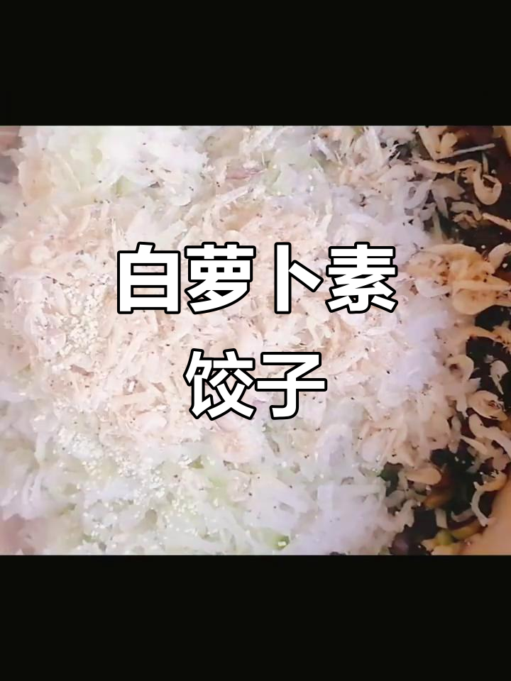 冬天必吃!白萝卜素水饺,比肉还好味