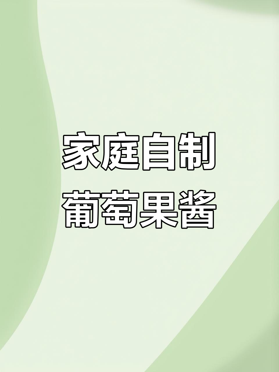 自制健康葡萄果酱,轻松搞定!