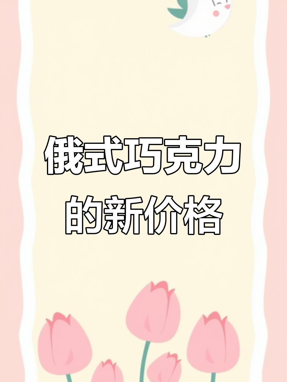俄罗斯巧克力大降价,超值美味不容错过