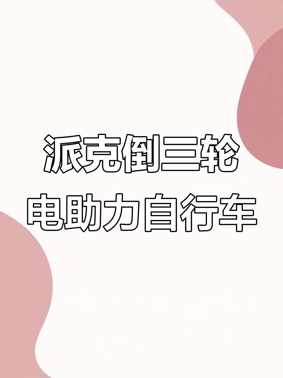 日本派克倒三轮折叠电动车,五种助力模式调节更舒适
