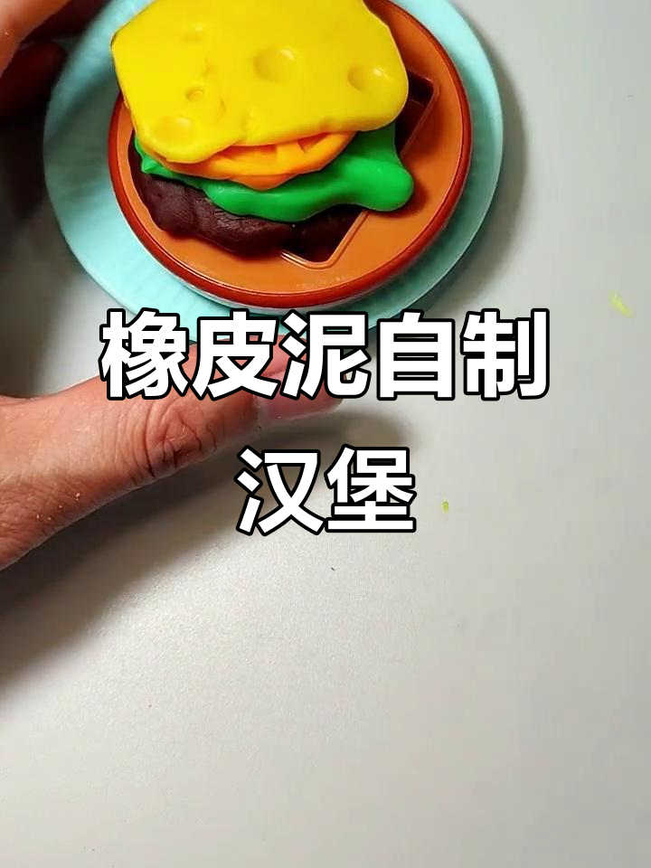 用橡皮泥做汉堡包，DIY厨房大挑战