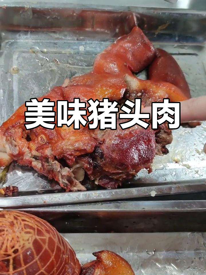 张飞猪头肉,香浓入味,吃一次就停不下来!