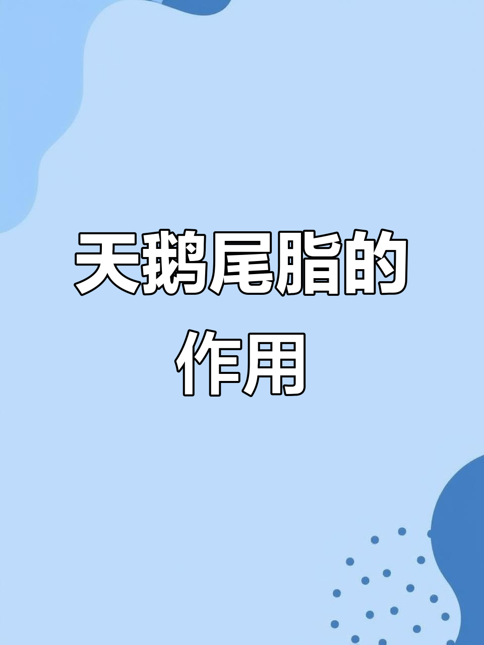 天鹅尾巴油脂的神奇作用,竟是为了防水!