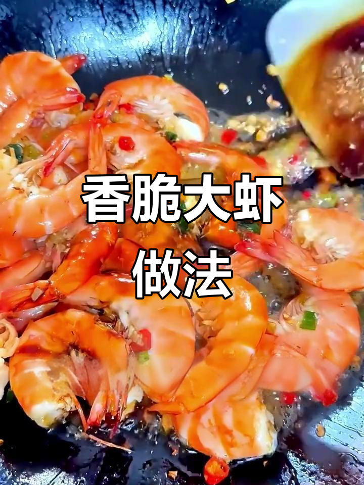 冷榨亚麻籽油煎大虾,香气扑鼻!