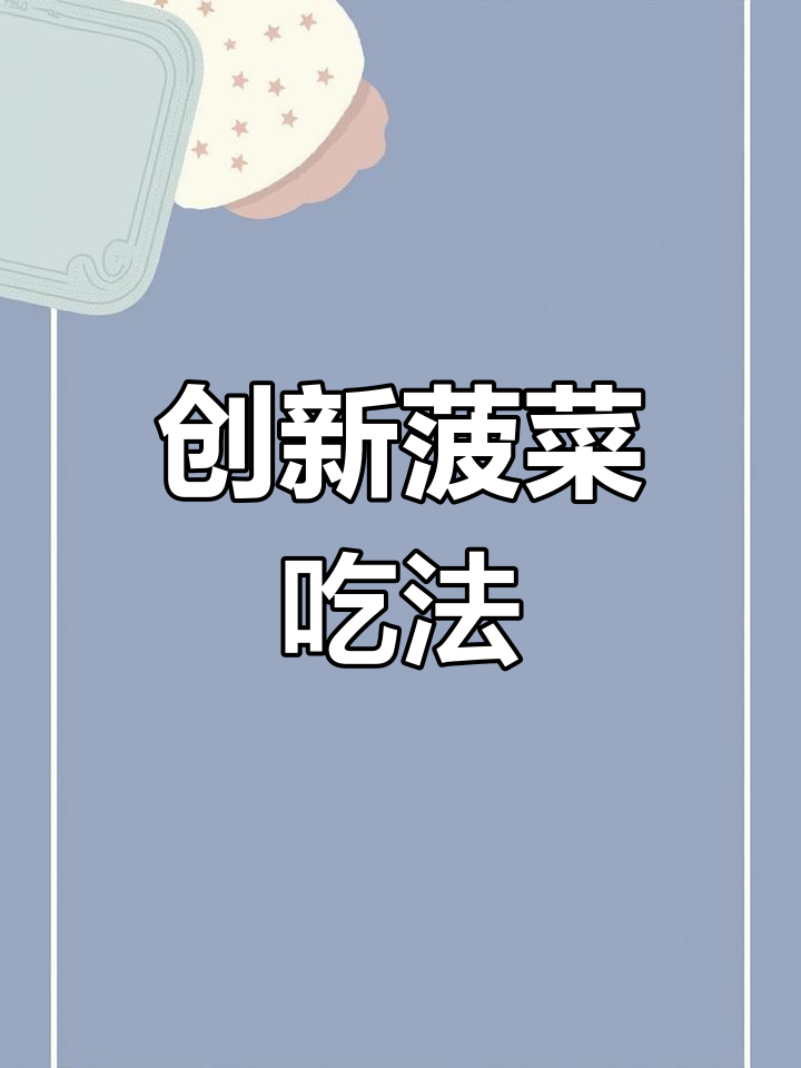 菠菜新做法,清爽又营养