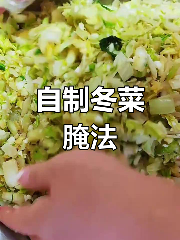 冬菜腌制技巧大公开,简单步骤做出美味小菜
