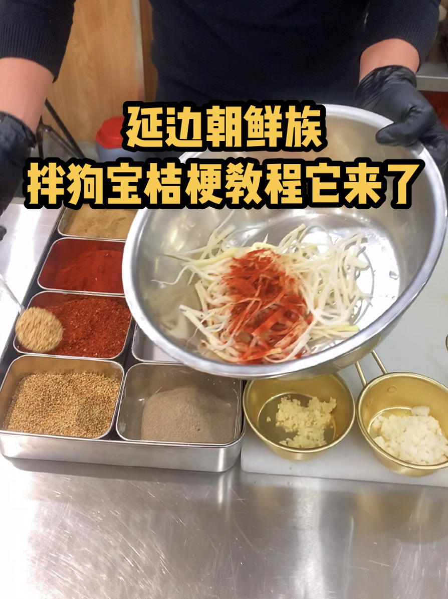 朝鲜族特色小菜 拌狗宝也叫桔梗