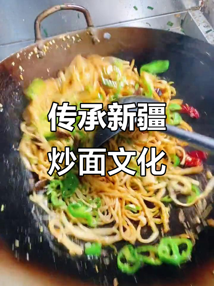 新疆炒面大揭秘:青辣子牛肉干煸炒面的独特风味