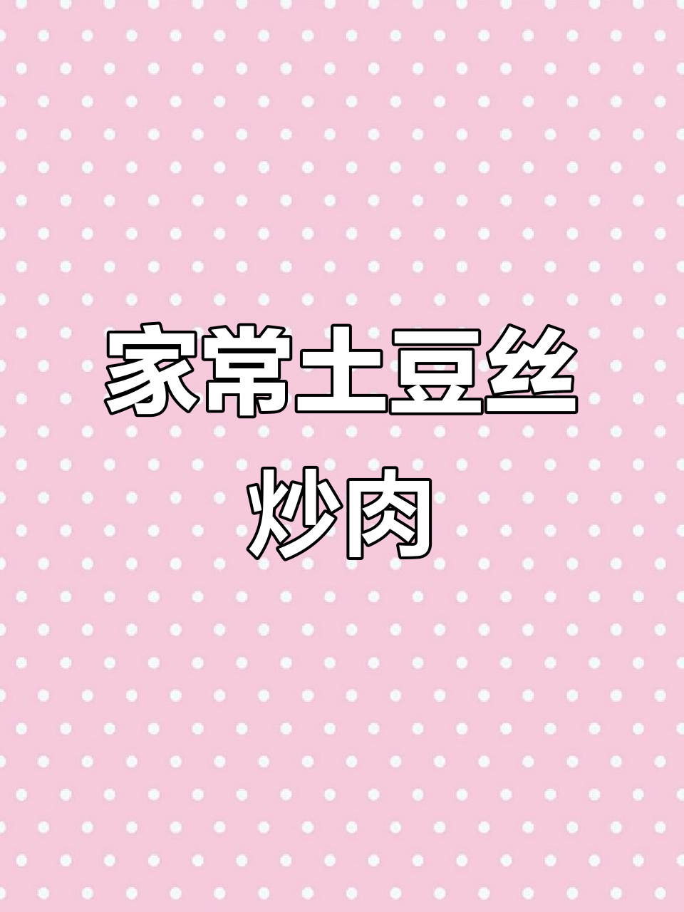香辣脆嫩土豆丝炒肉,家常下饭新做法
