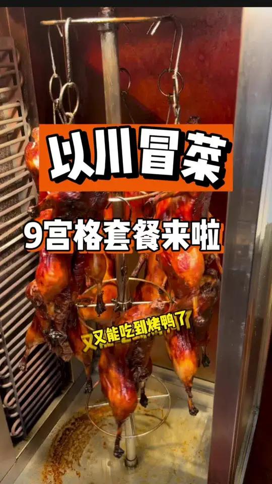 以川冒菜终于上新套餐啦!九宫格包含的都是你们爱吃的 刷到就囤 以川冒菜 以川冒菜冒烤鸭 谁