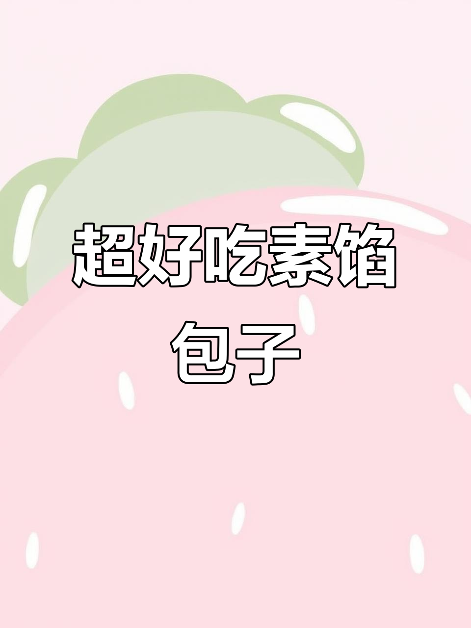 素馅包子这样做,萝卜、粉条搭配更美味