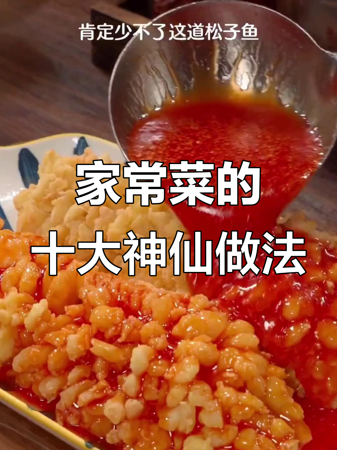 10种家常菜神仙做法,年夜饭必备美味松子鱼