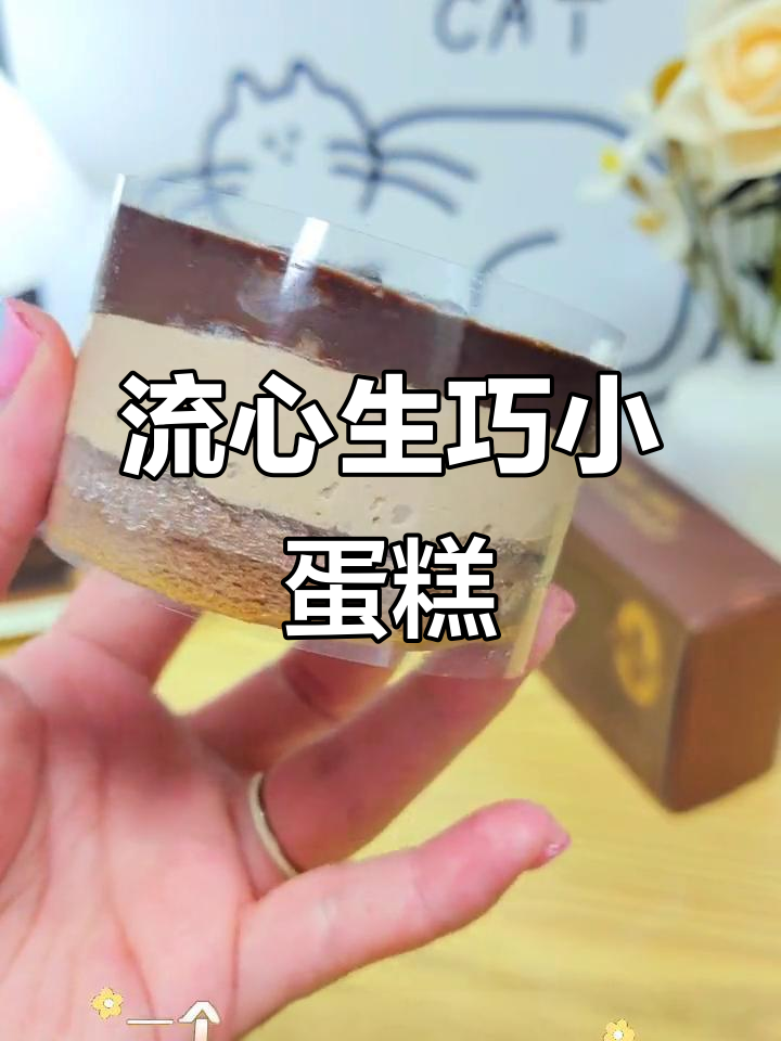 浓郁流心巧克力蛋糕,低卡又美味,吃上一口停不下来!