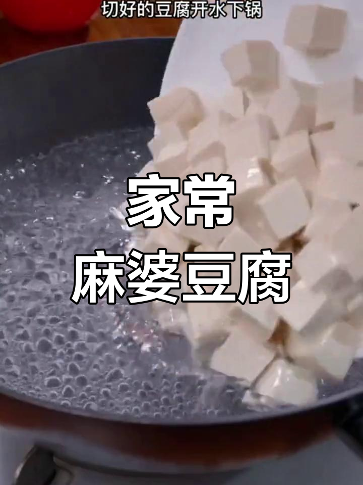 麻婆豆腐新做法,嫩滑不辣,调料包轻松搞定!
