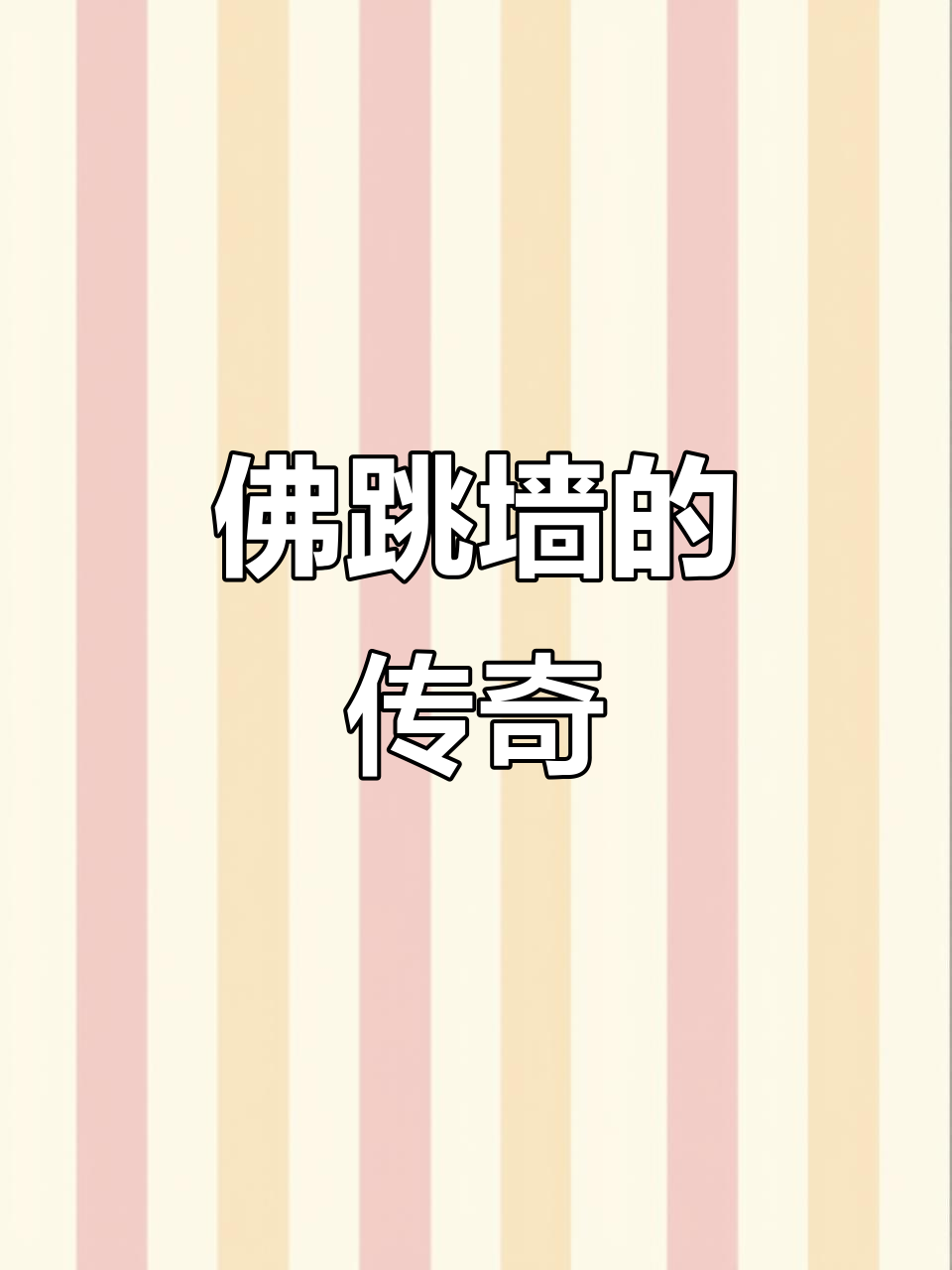 1884年佛跳墙融合多食材,工艺精湛香气浓