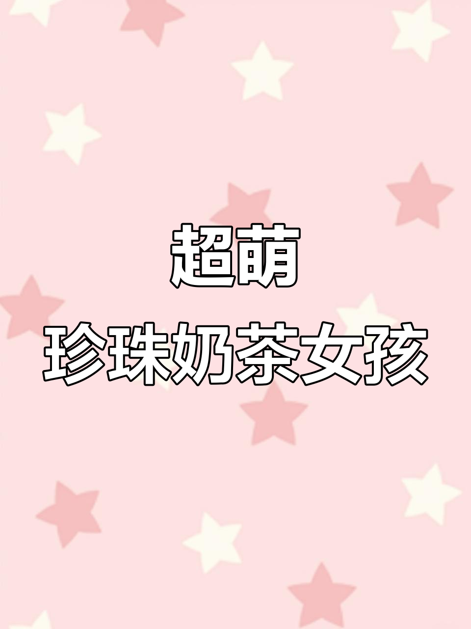 珍珠奶茶女孩,胖乎乎超可爱!