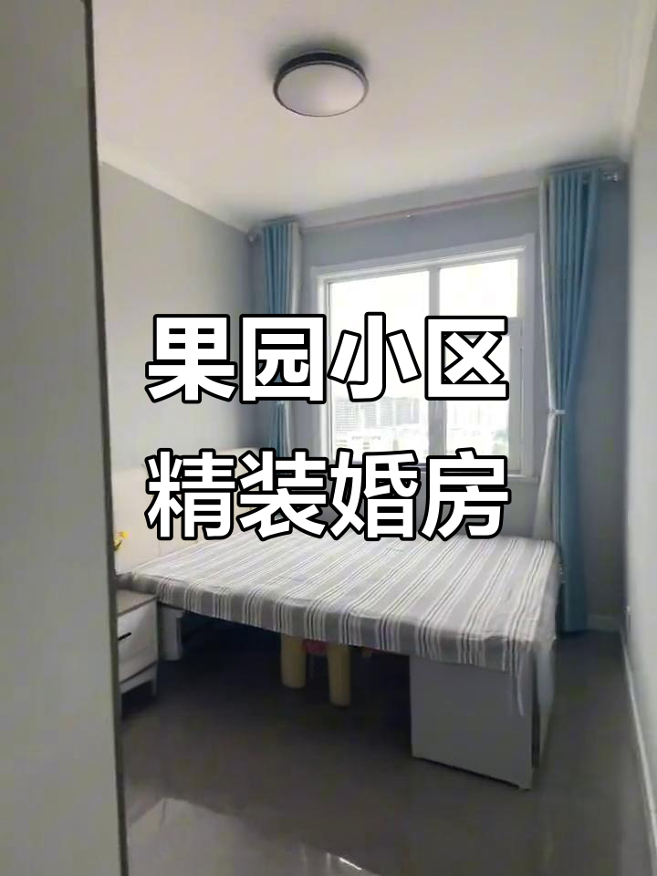 精装婚房,果园小区111平三居,全新家具家电等你来住