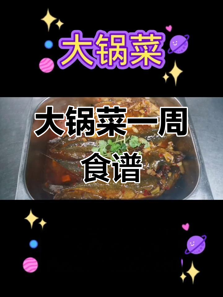 一周大锅饭菜谱,营养美味全搞定