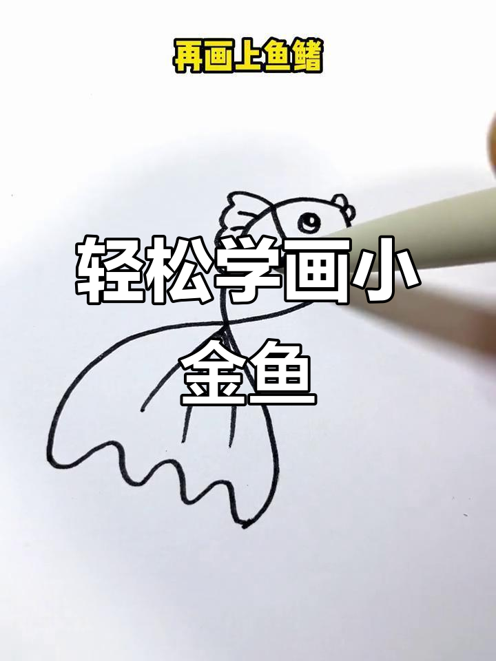 用两个大S画可爱小金鱼,简单又好玩!