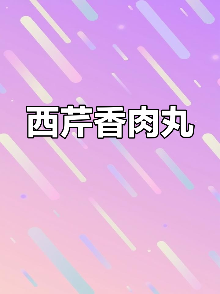 清香西芹肉丸,做法简单又美味