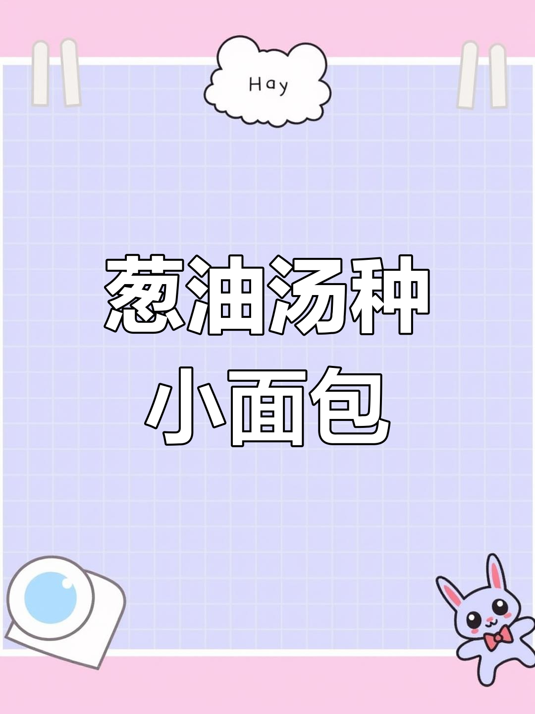 葱油汤种面包,松软香甜不硬,做法超简单