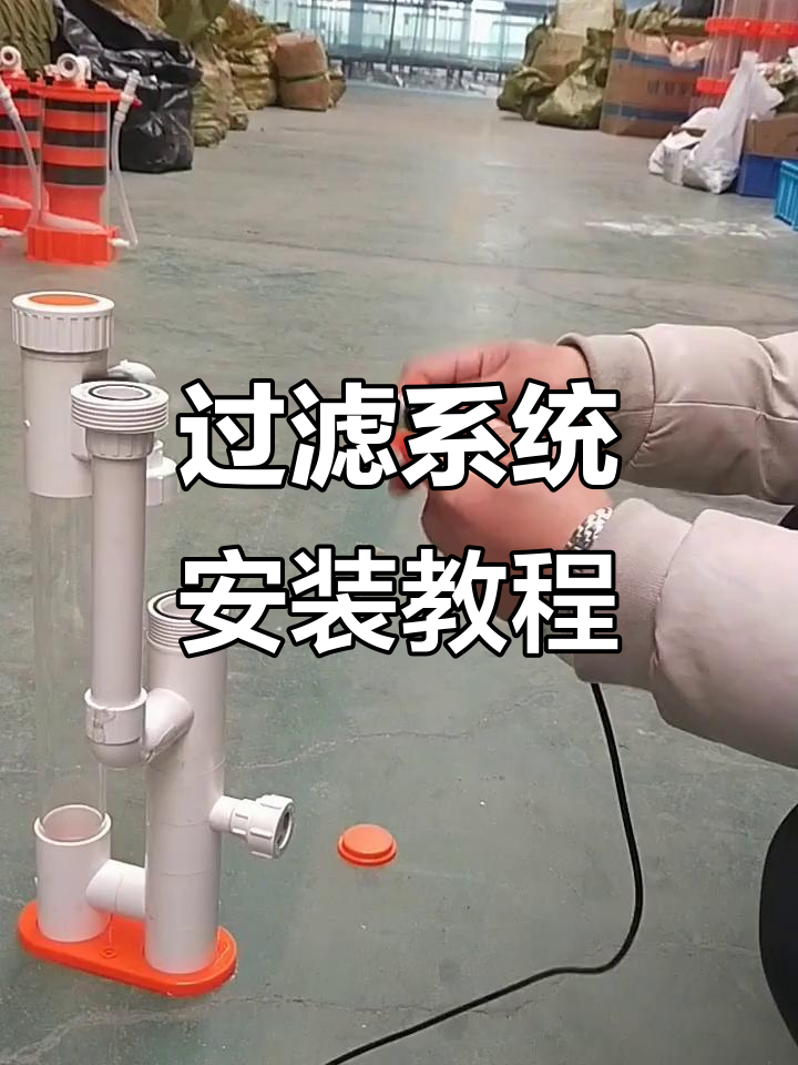 天王鱼缸过滤系统安装全解析,持续更新中!
