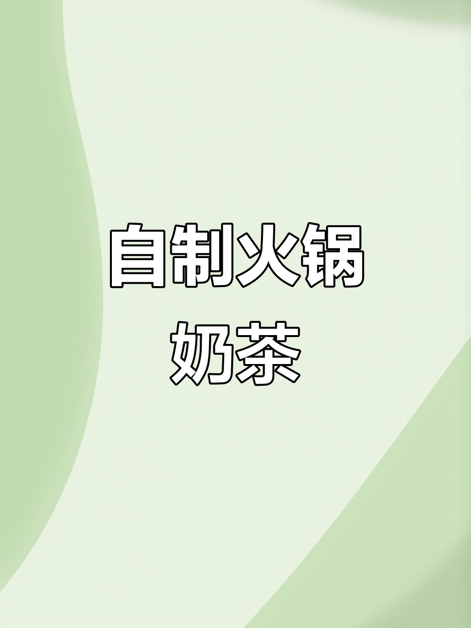 火锅奶茶新玩法，蜜桃乌龙香浓满满料