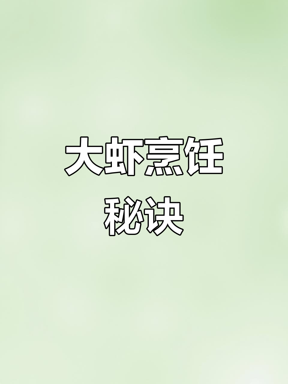 潜江大虾秘籍,油焖酱料全揭露!高清教学一步到位
