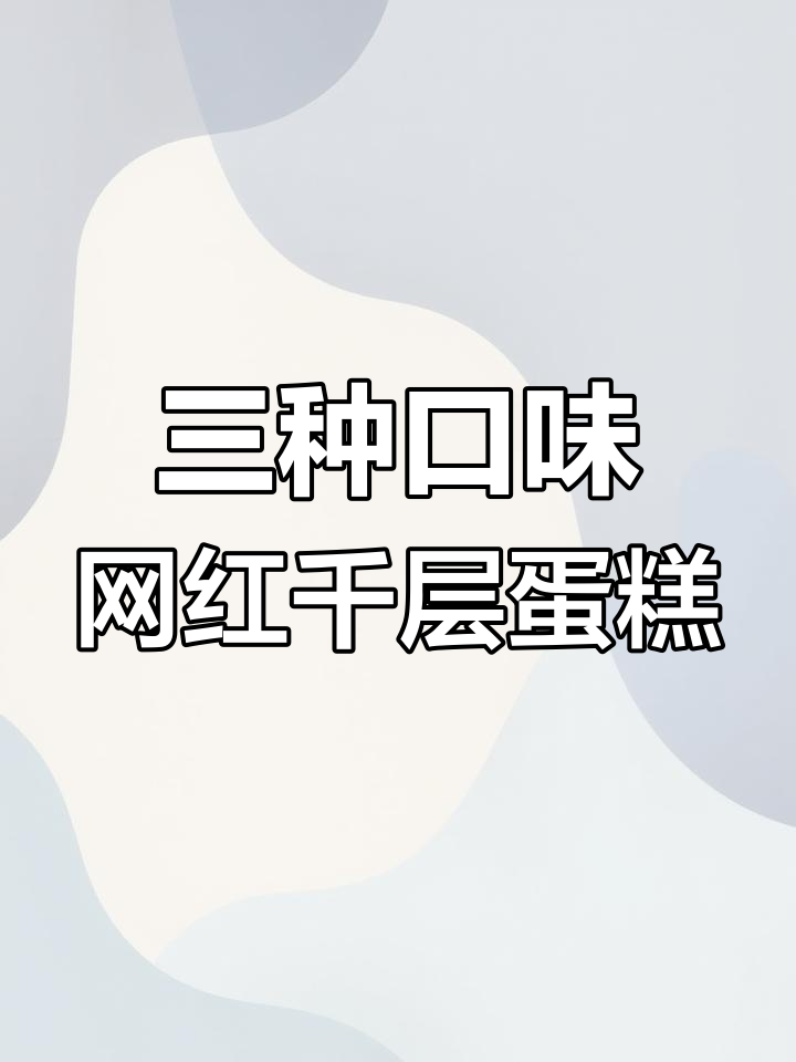 芒果、芋泥、抹茶千层蛋糕,零失败做法大揭秘