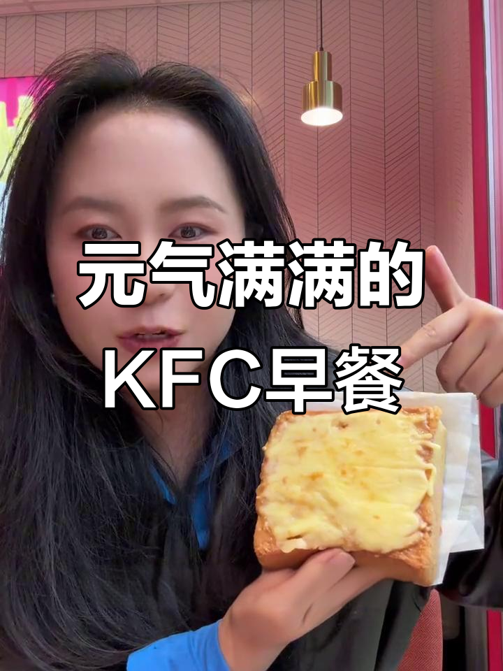 肯德基早餐,唤醒打工人的元气满满一天