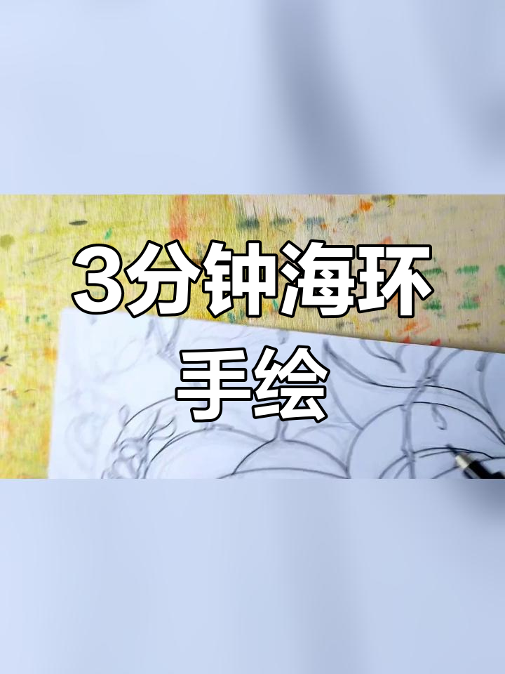 海洋环保主题手绘演示