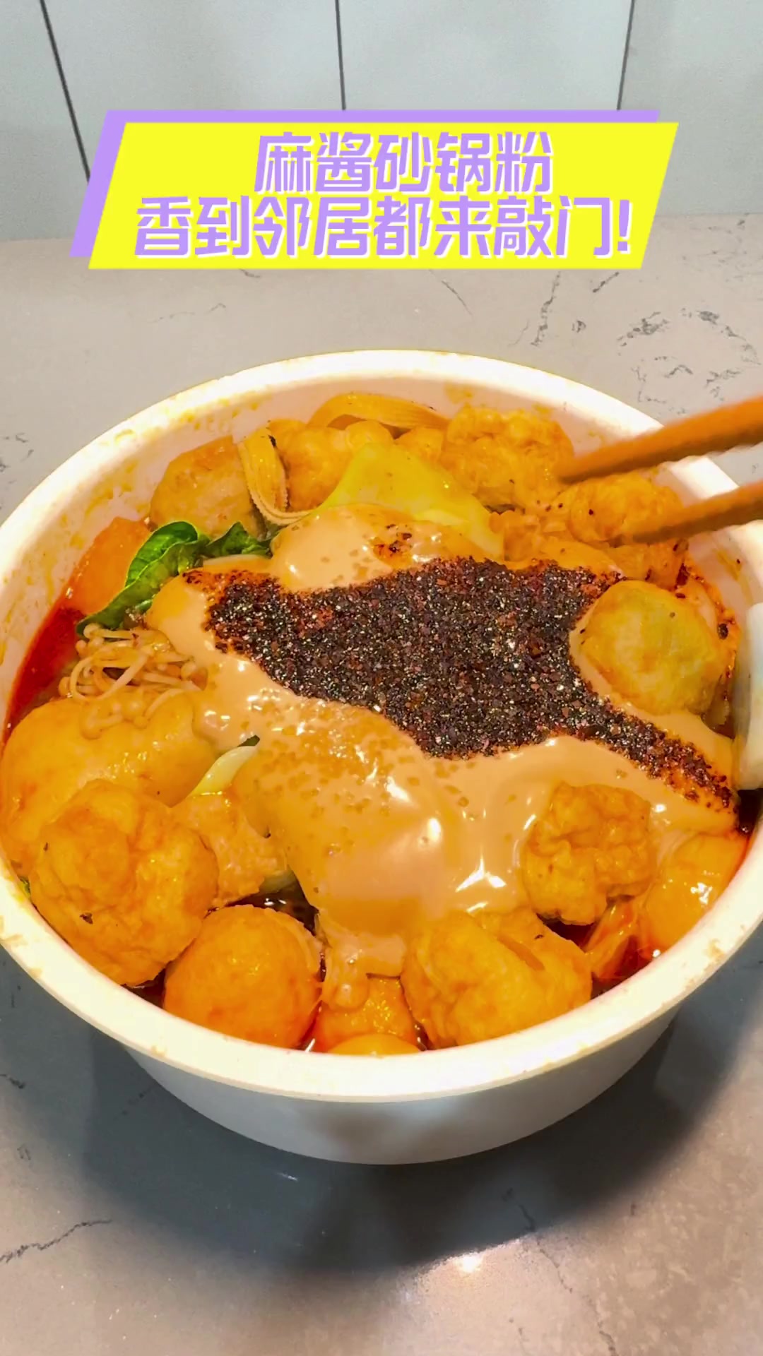 麻酱砂锅粉,香到邻居都来敲门!