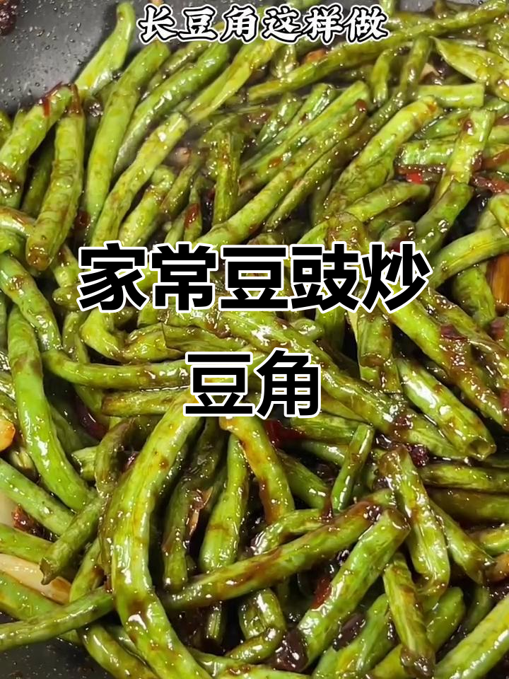 豆豉烧豆角,家常味十足,米饭配三碗都不够