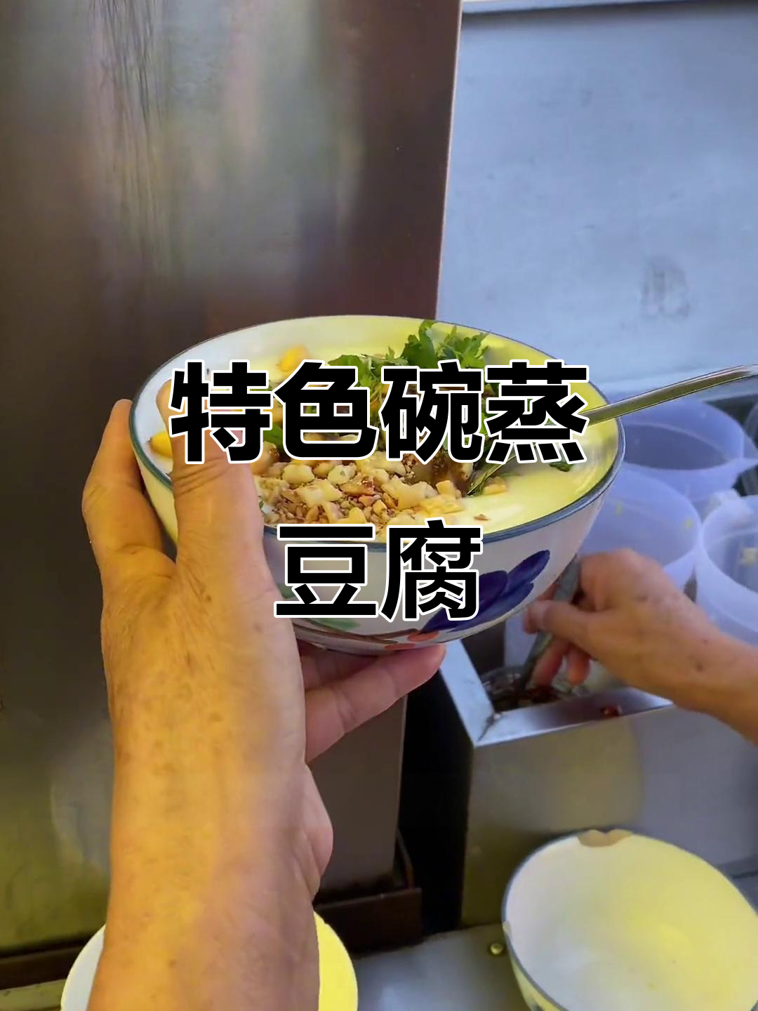 蒸箱豆腐脑,嫩滑口感搭配秘制鸡汁,独特美味无法抗拒