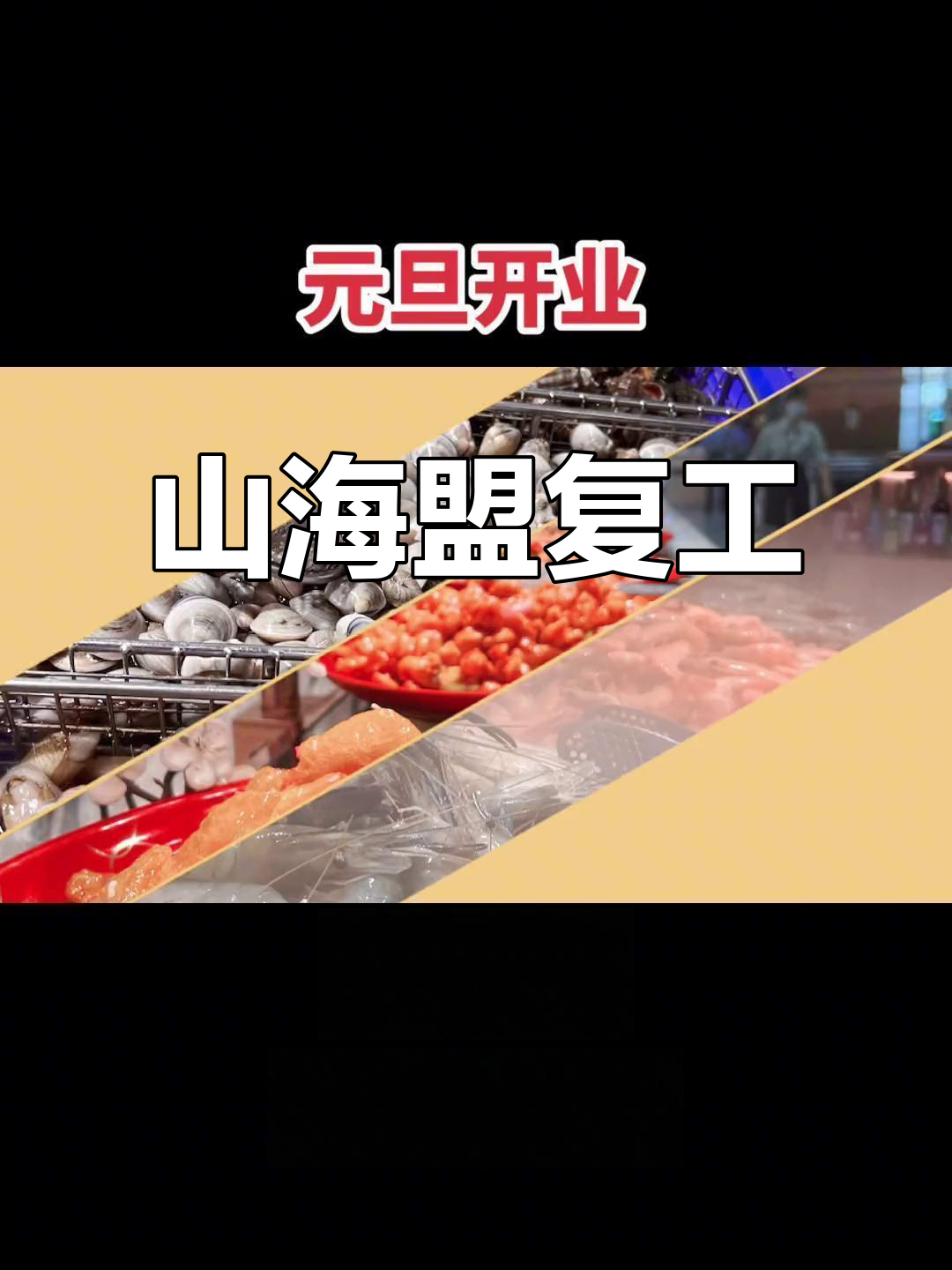 1月1日起,山海盟重新开放,消毒完毕,期待与您相见!