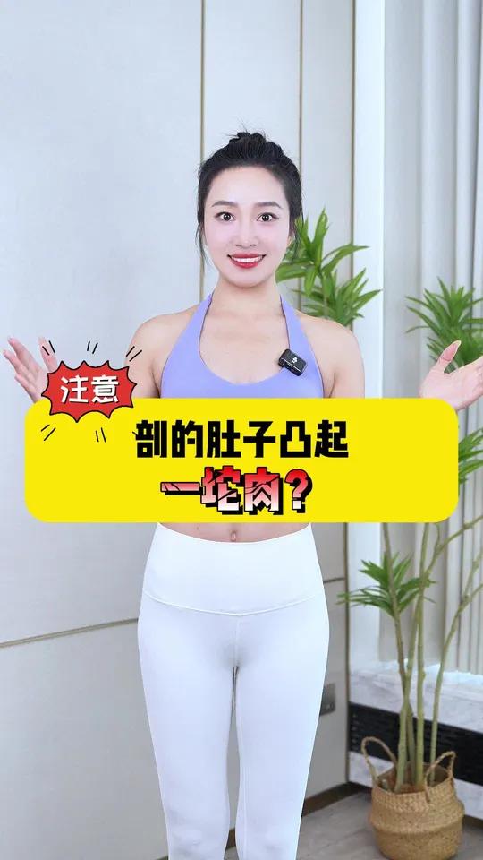 剖宫产肚子一坨肉