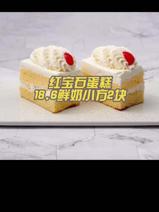 上海老牌红宝石蛋糕,招牌鲜奶小方18.6二块 叫醒上海的美味 夜上海 乐享浦东 超划算逛吃