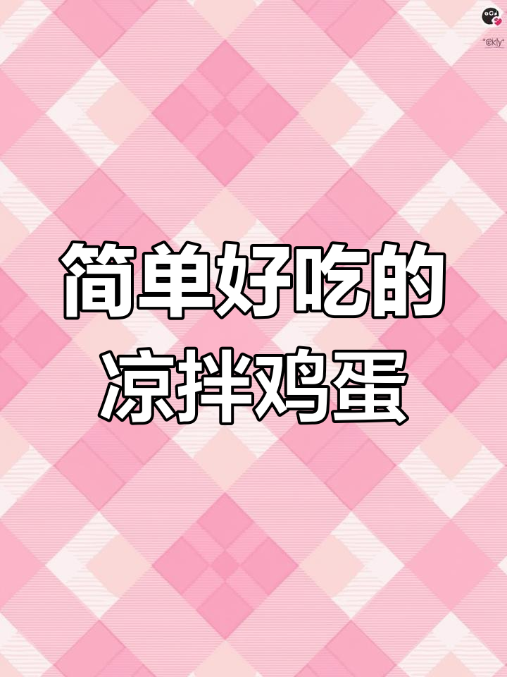 蒸鸡蛋的绝妙做法,轻松做出美味凉拌菜