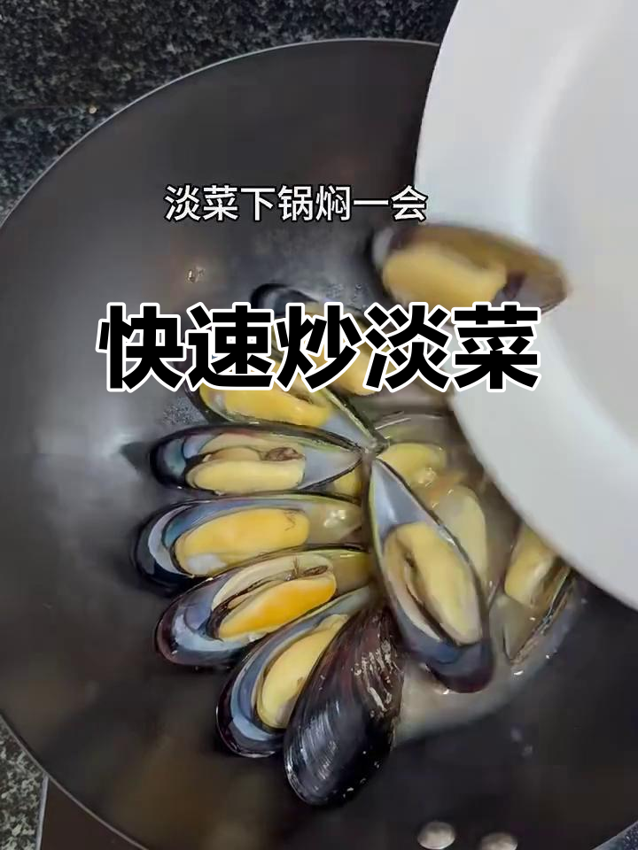 10分钟搞定炒淡菜,简单又美味