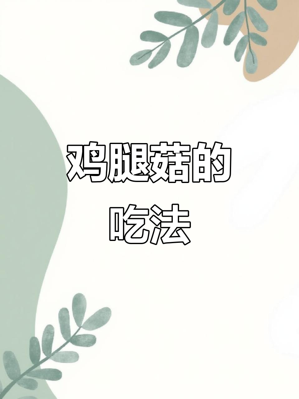 野生鸡腿菇,洗净炒熟可食用,超市也有售