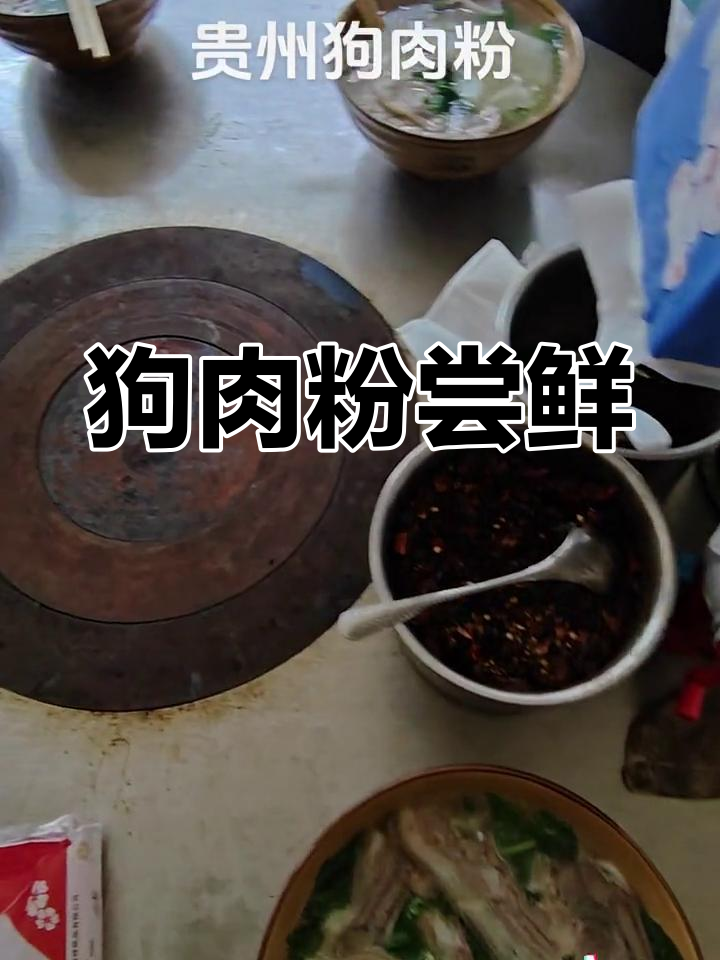 贵州特色狗肉粉,味道独特