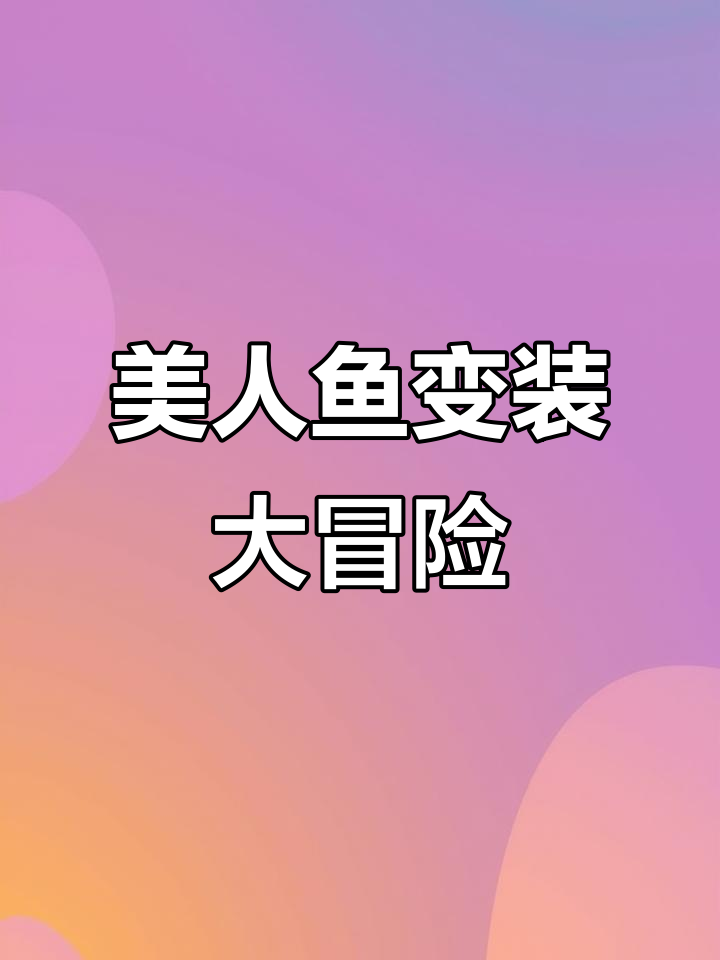 小美人鱼变身记:用树叶做尾巴,挑战小螃蟹!