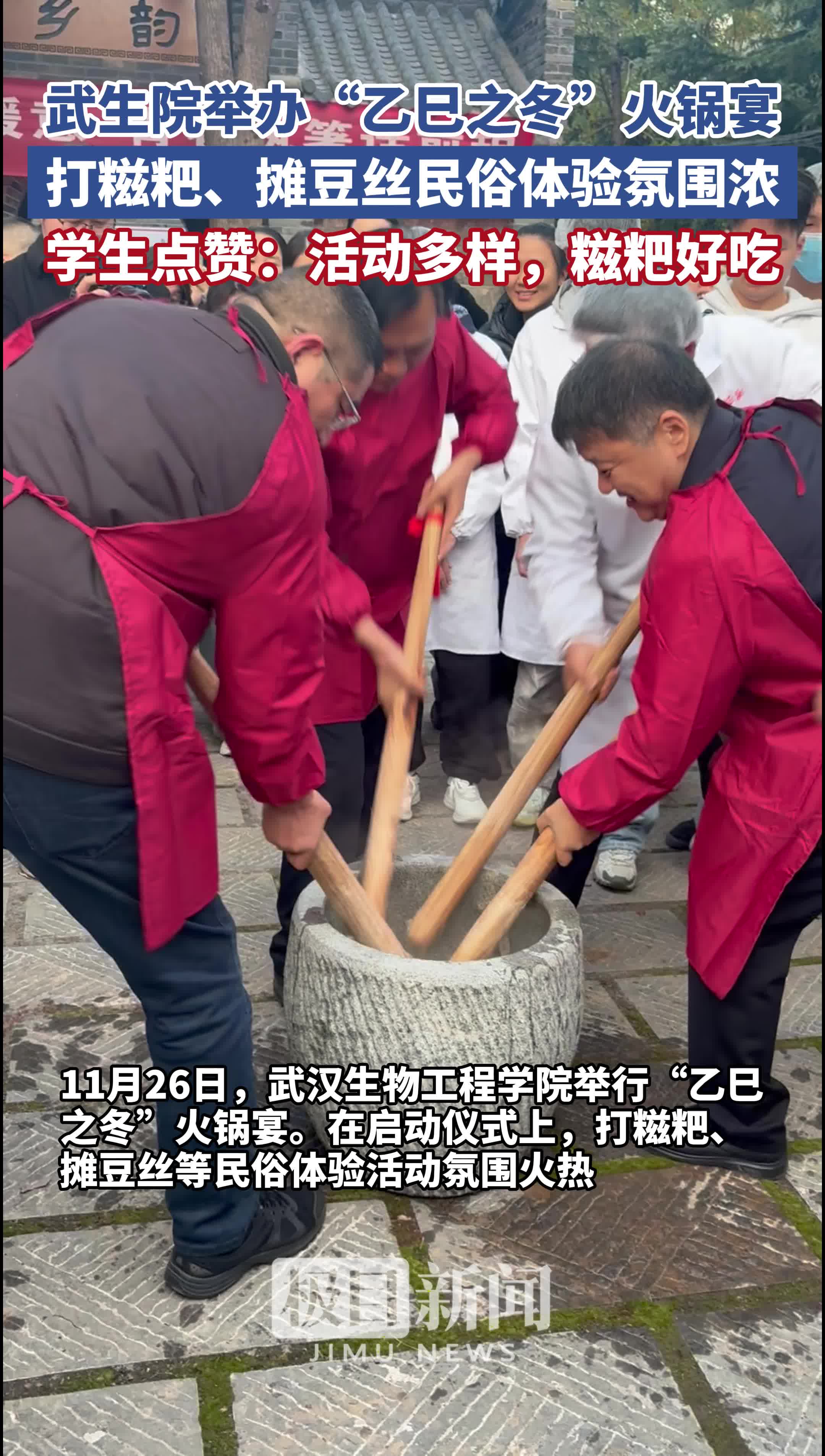 「视频」武生院举办“乙巳之冬”火锅宴，现场打糍粑、摊豆丝民俗体验氛围浓，学生点赞：活动多样