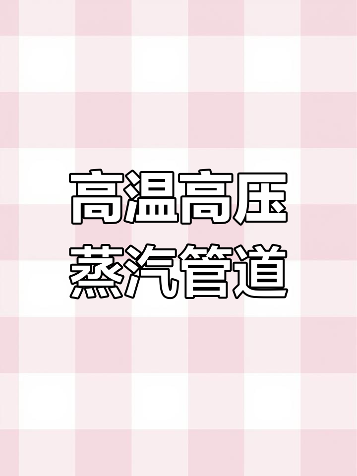 锅炉蒸汽管道的作用与结构