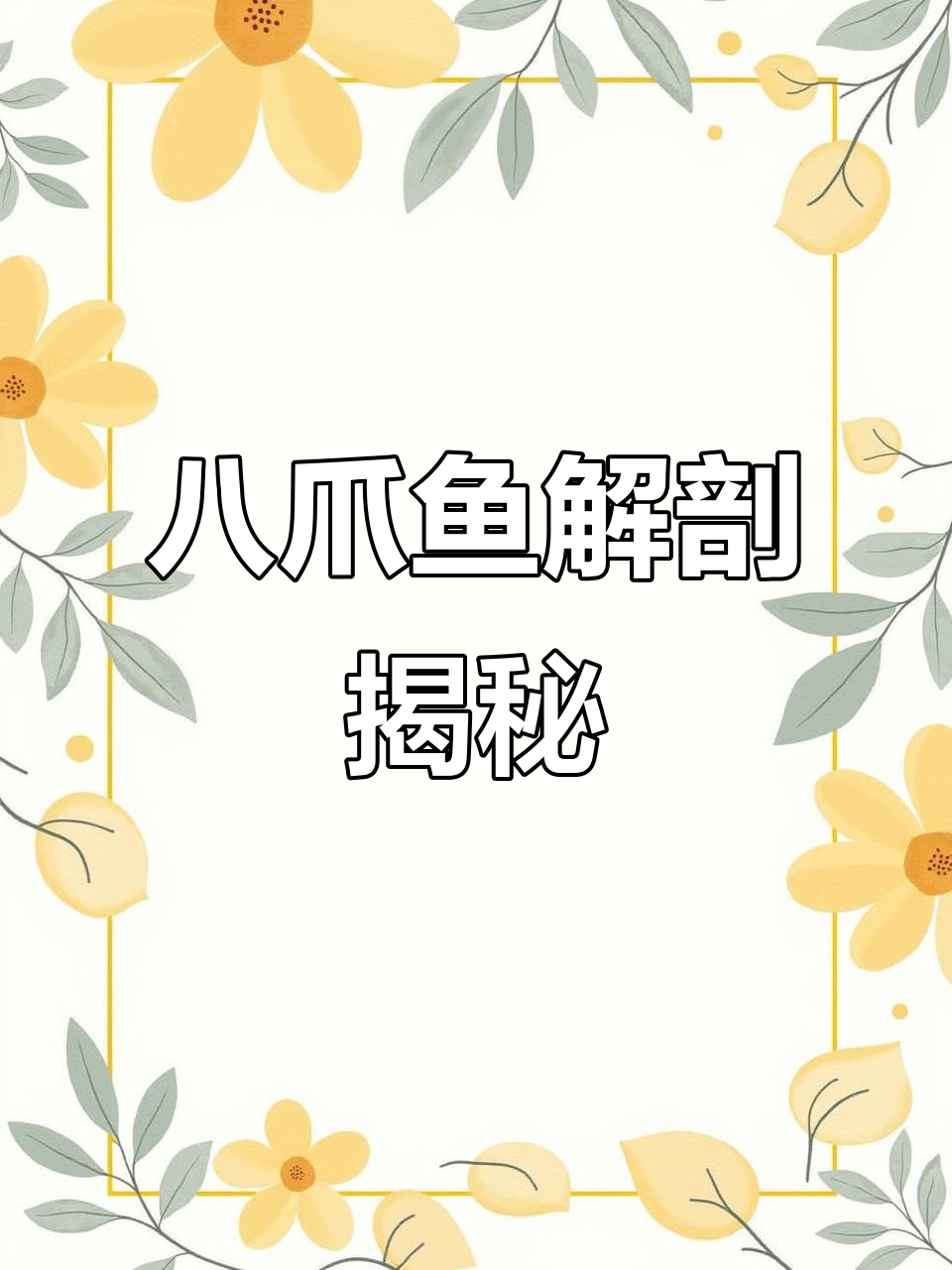 探索八爪鱼内部,感受爆头的独特魅力!