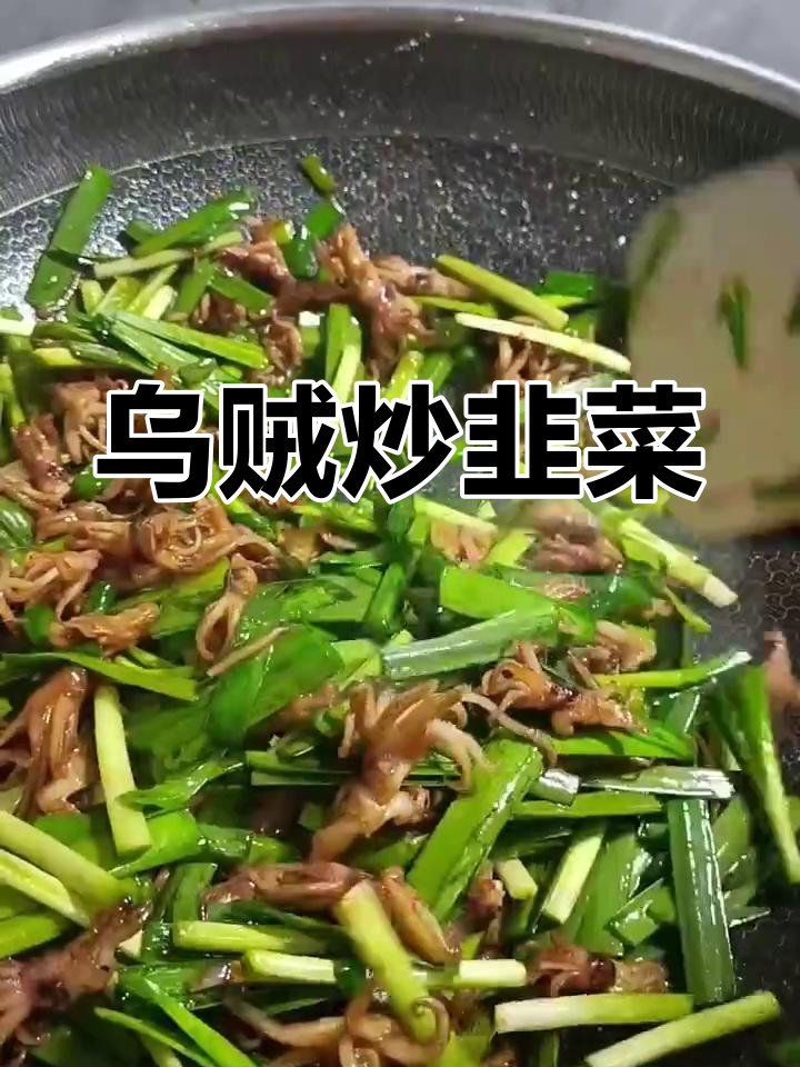 小乌贼炒韭菜,家常美味轻松做