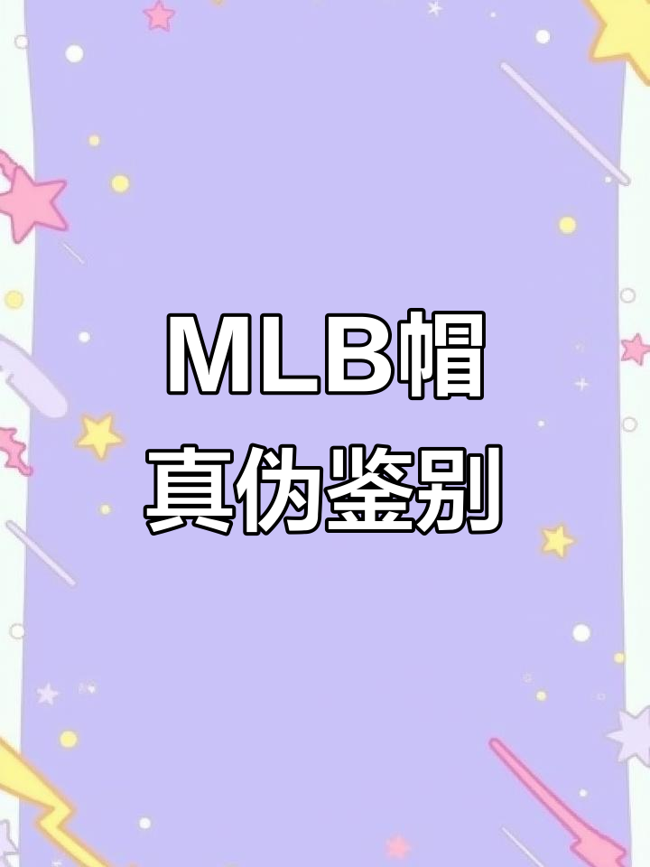 揭秘MLB帽子真假,教你轻松辨别,守护时尚正品!