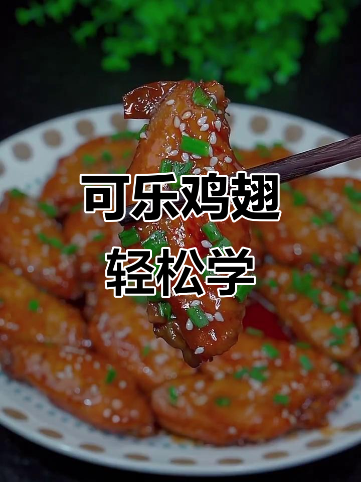 简单步骤教你做可乐鸡翅,孩子抢着吃!